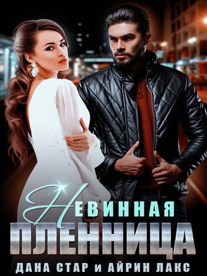 cover image of Невинная пленница